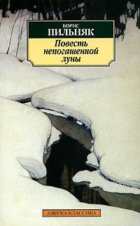 Повесть непогашенной луны. Сборник