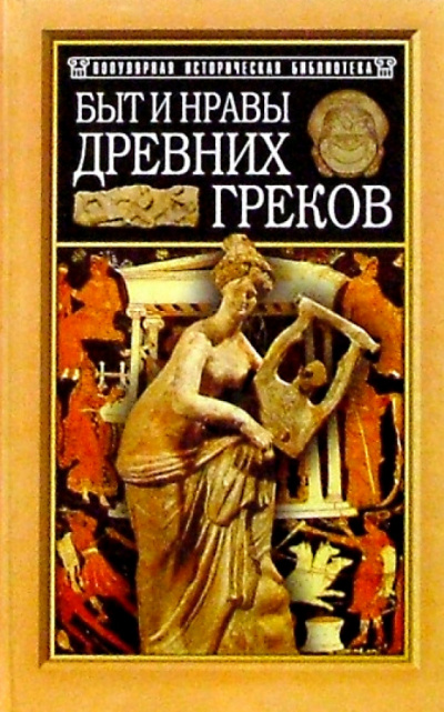 Быт и нравы древних греков