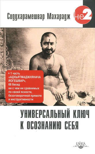 Универсальный ключ к осознанию Себя