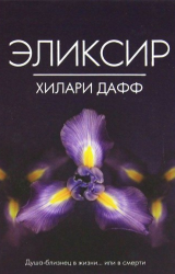 Дафф Хилари, Аллен Элиз – Эликсир