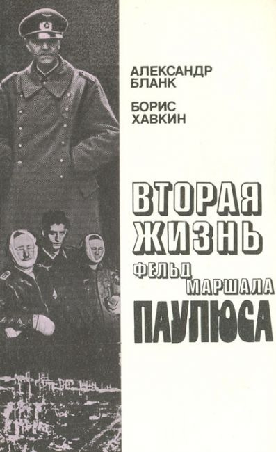 Бланк Александр, Хавкин Борис – Вторая жизнь фельдмаршала Паулюса