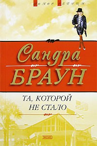 Та, которой не стало