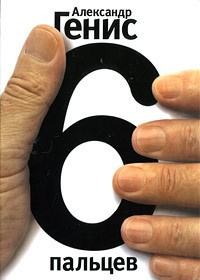 6 пальцев