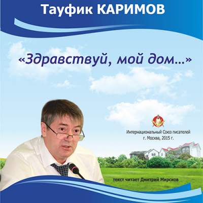 Здравствуй, мой дом