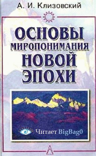 Основы миропонимания новой эпохи