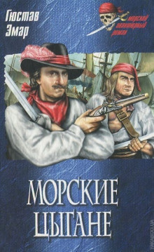 Морские цыгане
