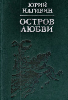 Остров любви