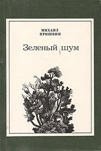 Зеленый шум. Сборник