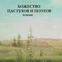 Божество пастухов и поэтов
