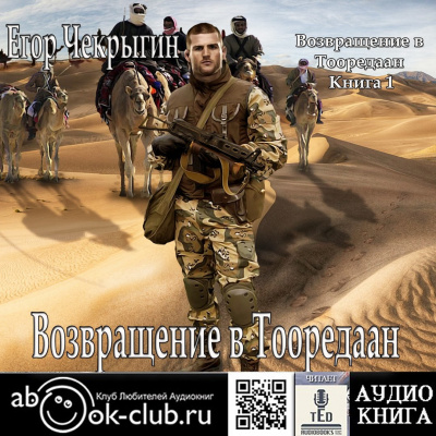 Возвращение в Тооредаан