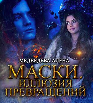 Маски. Иллюзия превращений