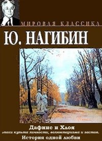 Дафнис и Хлоя эпохи культа личности, волюнтаризма и застоя. История одной любви
