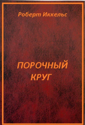 Порочный круг