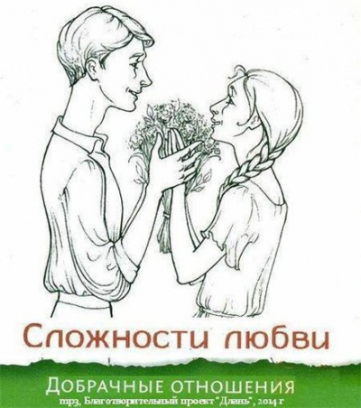 Сложности любви: добрачные отношения