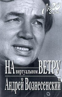 На виртуальном ветру