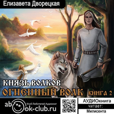 Князь волков