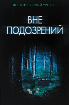 Вне подозрений
