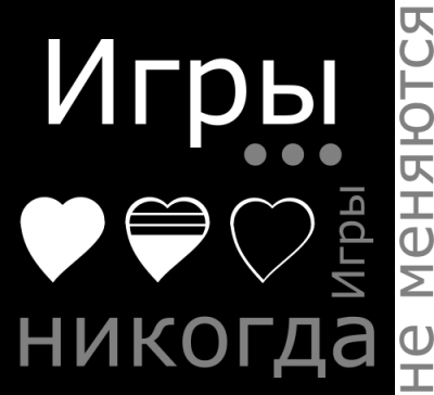 Игры... Игры никогда не меняются!
