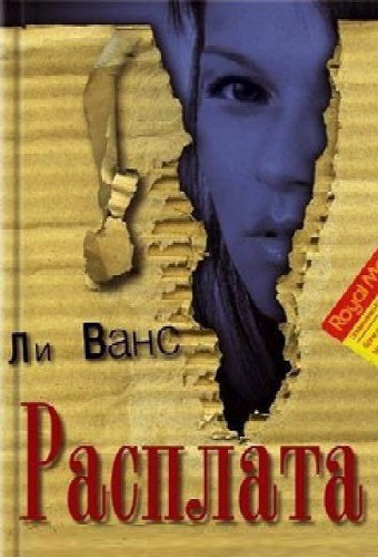 Расплата