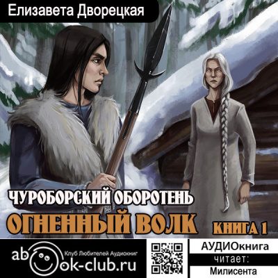 Чуроборский оборотень