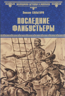 Последние флибустьеры