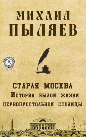 Старая Москва. История былой жизни первопрестольной столицы