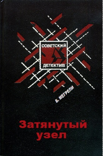 Затянутый узел
