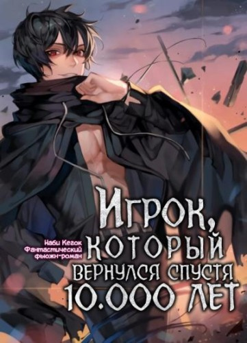 Игрок, который вернулся спустя 10 000 лет