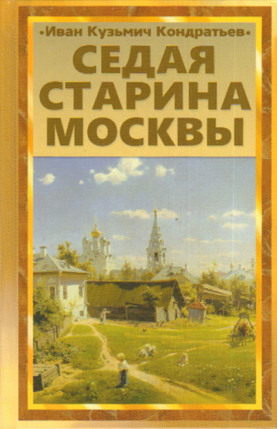 Седая старина Москвы