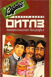 Битлз. Авторизованная биография