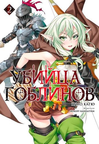 Убийца гоблинов