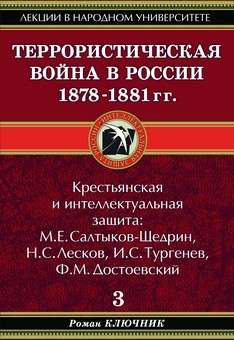 Террористическая война в России 1878-1881 гг
