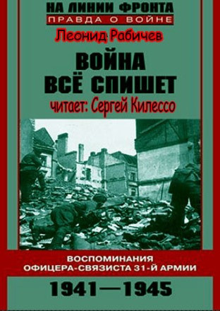 Война все спишет. Воспоминания офицера-связиста 31 армии