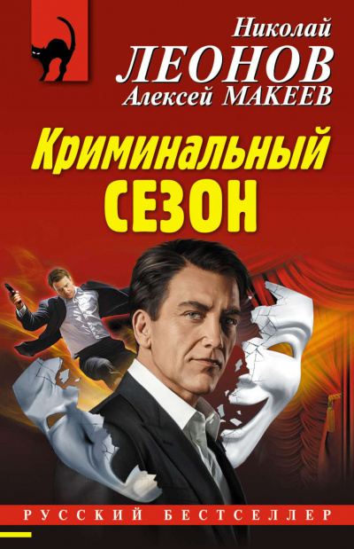 Леонов Николай, Макеев Алексей – Криминальный сезон