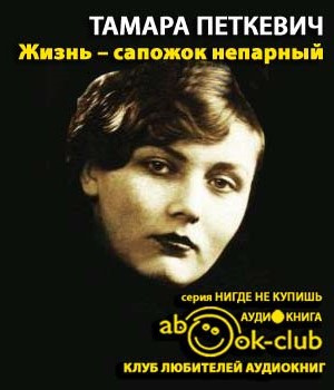 Жизнь - сапожок непарный