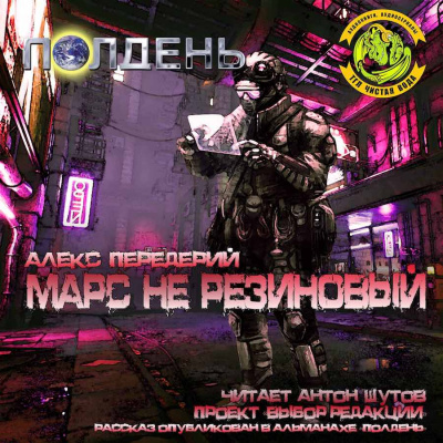 Марс не резиновый