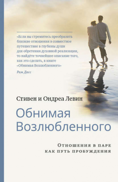 Левин Стивен, Левин Ондреа – Обнимая Возлюбленного