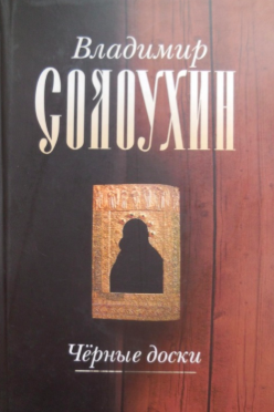 Черные доски