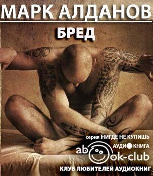 Бред
