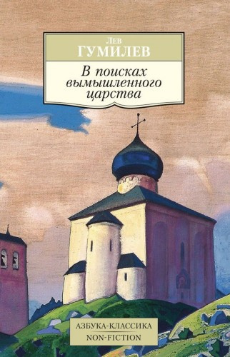 Гумилев Лев – Поиски вымышленного царства