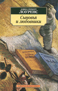 Сыновья и любовники