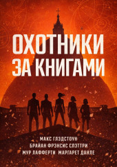 Охотники за книгами