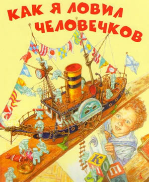 Как я ловил человечков