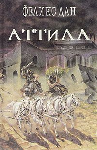 Аттила