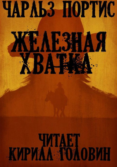 Железная Хватка