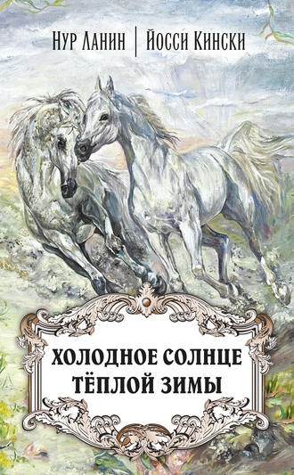 Ланин Нур, Кински Йосси – Холодное солнце тёплой зимы