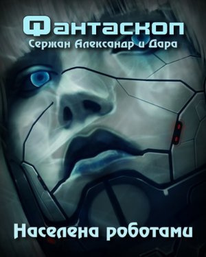 Сержан Александр, Дара – Населена роботами