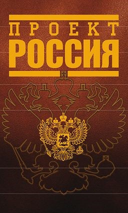 Проект Россия