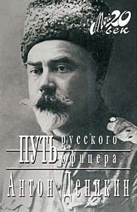 Путь русского офицера
