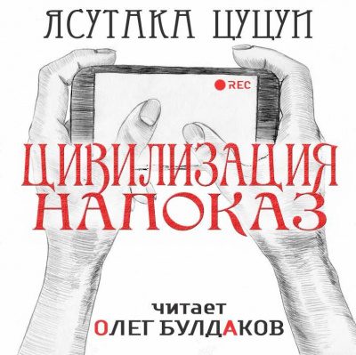Цивилизация напоказ